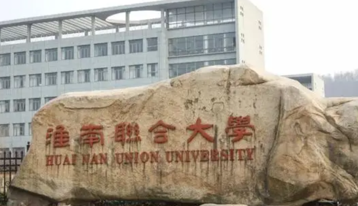 淮南聯(lián)合大學(xué)招生章程2023年