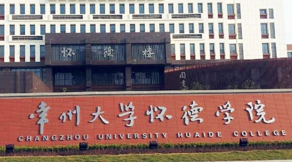 常州大學(xué)懷德學(xué)院招生章程2023年