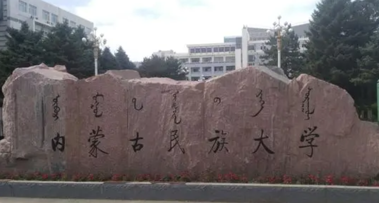 中國(guó)大學(xué)蒙藥學(xué)專(zhuān)業(yè)排名（研究型）-校友會(huì)2023最新排名