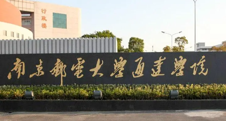 南京郵電大學(xué)通達(dá)學(xué)院招生章程2023年