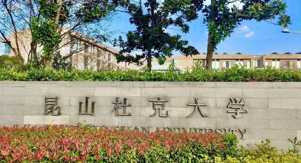 昆山杜克大學(xué)錄取規(guī)則2023年