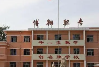 2023無棣縣博翱職業(yè)中等專業(yè)學(xué)校招生計劃 招生人數(shù)是多少(附要求、條件、對象)