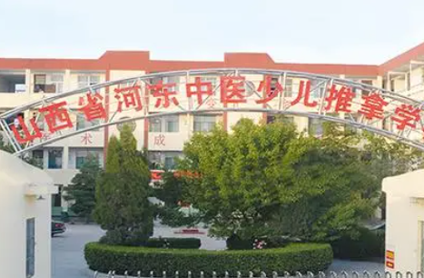 山西省河?xùn)|中醫(yī)少兒推拿學(xué)校地址，乘車路線