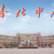 浙江省奉化中學(xué)