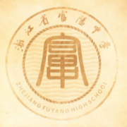 浙江省富陽中學(xué)