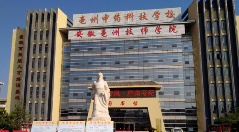 2024亳州公辦藥劑學(xué)校有哪些 亳州公辦藥劑學(xué)校名單一覽表