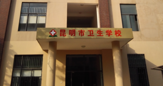 2024云南公辦藥劑學校有哪些 云南公辦藥劑學校名單一覽表
