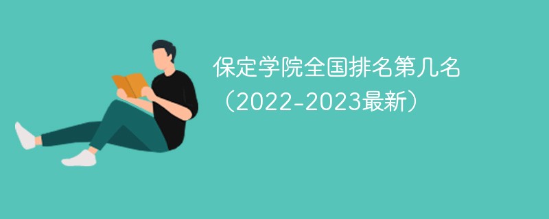 保定學(xué)院全國排名第幾名（2022-2023最新）