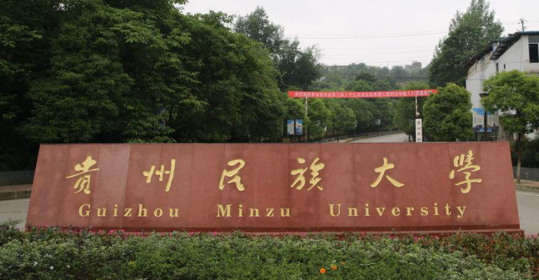 貴陽民族類大學(xué)有哪些貴陽民族類大學(xué)名單一覽表