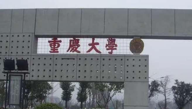 重慶985大學(xué)排名一覽表