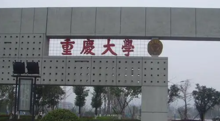 重慶211大學(xué)名單排名一覽表