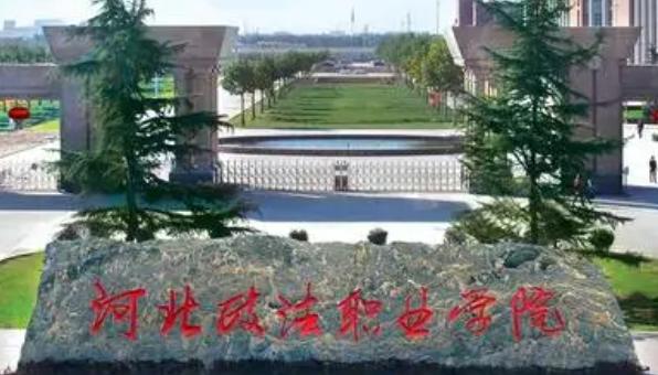 石家莊政法類大學(xué)有哪些 石家莊政法類大學(xué)名單一覽表