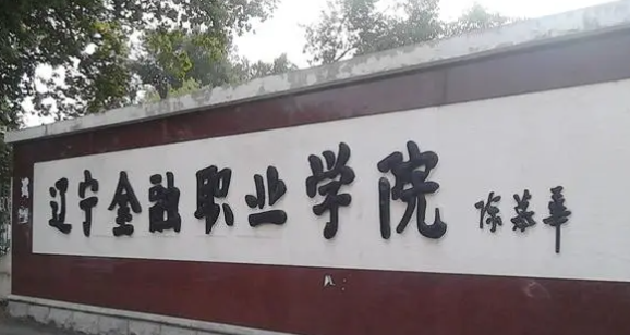 沈陽財(cái)經(jīng)類大學(xué)有哪些 沈陽財(cái)經(jīng)類大學(xué)名單一覽表