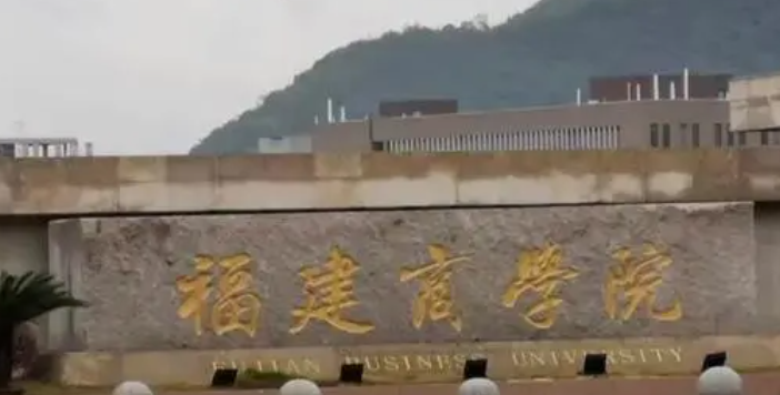 福州財(cái)經(jīng)類大學(xué)有哪些 福州財(cái)經(jīng)類大學(xué)名單一覽表