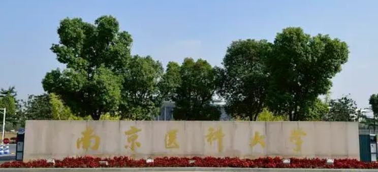 南京醫(yī)藥類大學(xué)有哪些 南京醫(yī)藥類大學(xué)名單一覽表