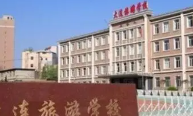 大連旅游學(xué)校怎么樣、好不好