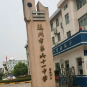 溫州市第六十一中學(xué)