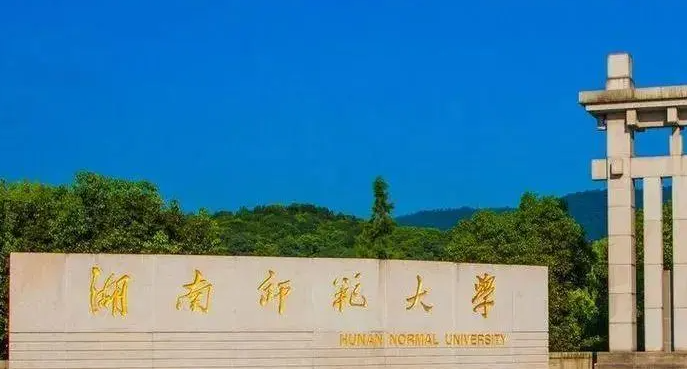 湖南師范大學(xué)