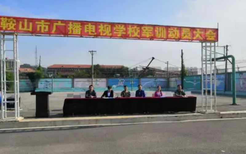 鞍山市廣播電視學(xué)校招生簡章2023年