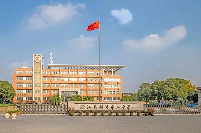 浙江省桐鄉(xiāng)第二中學(xué)怎么樣、好不好