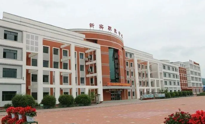新賓縣中等職業(yè)技術(shù)專業(yè)學(xué)校怎么樣、好不好