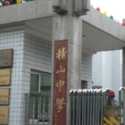 紹興市稽山中學(xué)