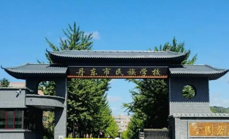 2023丹東市民族中等職業(yè)技術(shù)專業(yè)學(xué)校多少錢 丹東市民族中等職業(yè)技術(shù)專業(yè)學(xué)校各專業(yè)學(xué)費(fèi)收費(fèi)標(biāo)準(zhǔn)