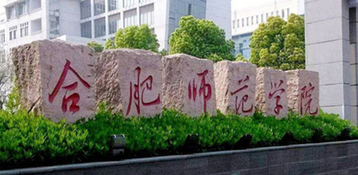  2023合肥師范學院排名全國第幾名（2024年參考）