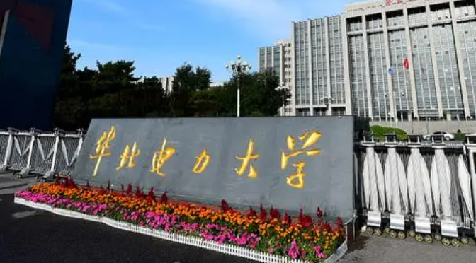  2023華北電力大學(xué)排名全國(guó)第幾名（2024年參考）