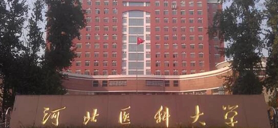2023河北醫(yī)科大學排名全國第幾名（2024年參考）