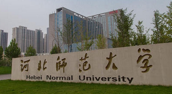 2023河北師范大學(xué)排名全國(guó)第幾名（2024年參考）