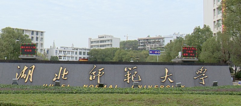 2023湖北師范大學(xué)排名全國第幾名（2024年參考）