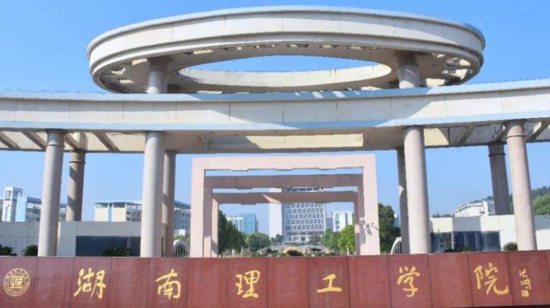 2023湖南理工學(xué)院排名全國第幾名（2024年參考）