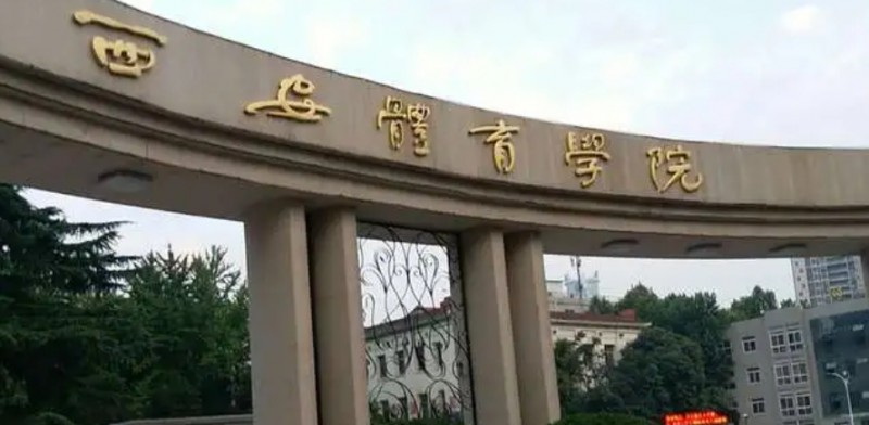 2023西安體育學院排名全國第幾名（2024年參考）