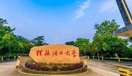 2023桂林理工大學(xué)排名全國(guó)第幾名（2024年參考）