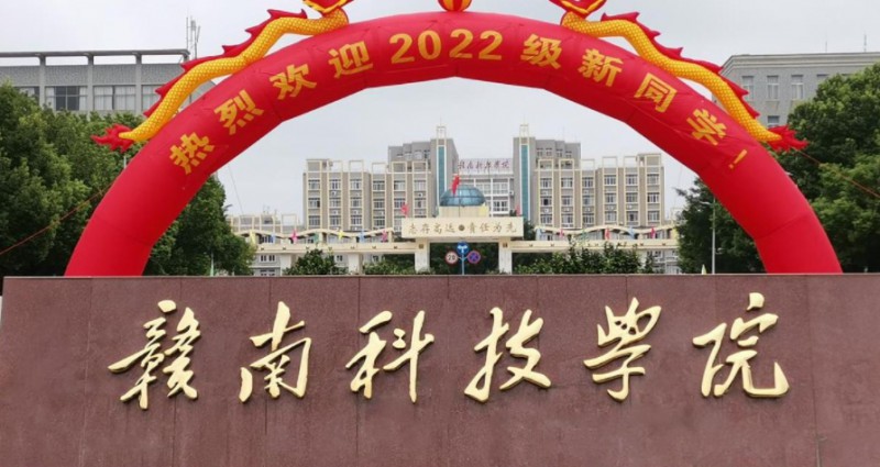 2023贛南科技學(xué)院排名全國第幾名（2024年參考）