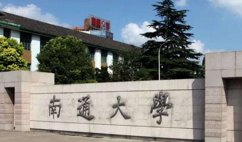 2023南通大學(xué)排名全國(guó)第幾名（2024年參考）