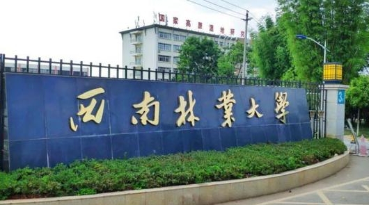 2023西南林業(yè)大學(xué)排名全國第幾名（2024年參考）