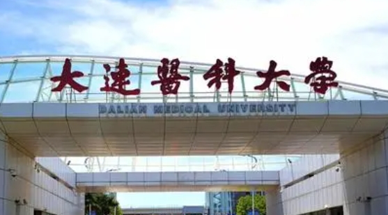 2023大連醫(yī)科大學(xué)排名全國第幾名（2024年參考）