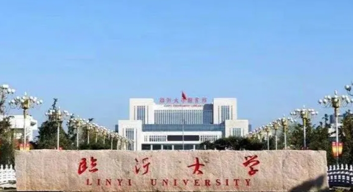 2023臨沂大學(xué)排名全國第幾名（2024年參考）