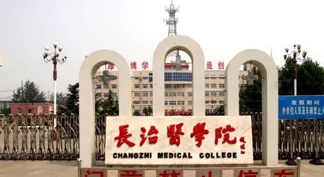 2023長(zhǎng)治醫(yī)學(xué)院排名全國(guó)第幾名（2024年參考）