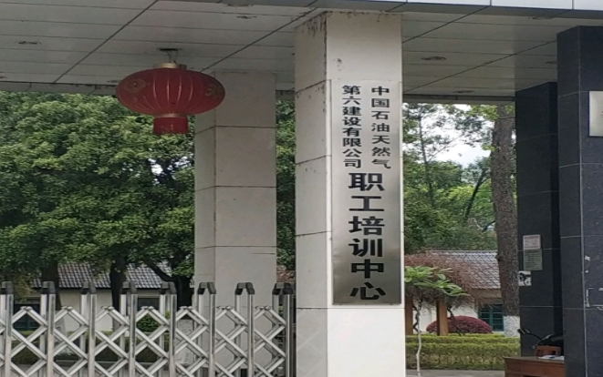 中國石油天然氣第六建設(shè)有限公司技工學(xué)校網(wǎng)站網(wǎng)址主頁