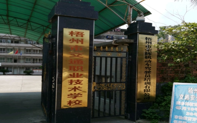 梧州市交通職業(yè)技術(shù)學(xué)校怎么樣、好不好