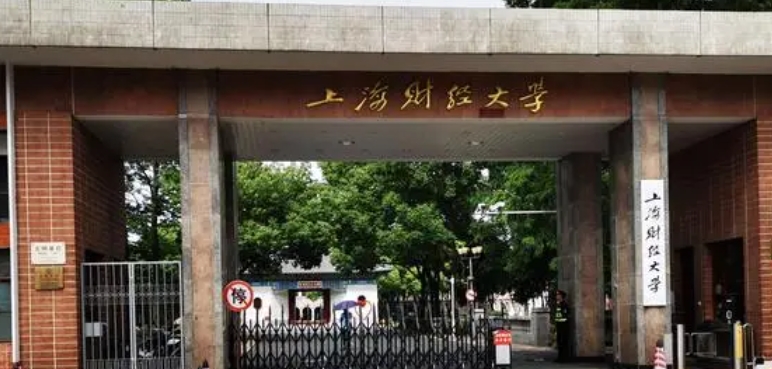 上海財(cái)經(jīng)大學(xué)全國第幾名（2024年參考）