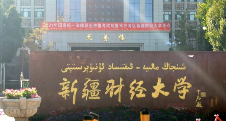 新疆財(cái)經(jīng)大學(xué)全國第幾名（2024年參考）
