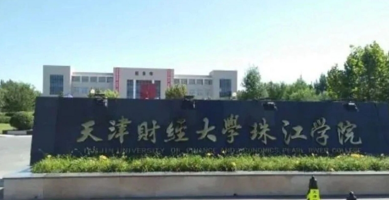 天津財經大學珠江學院是什么樣的大學 985還是211高校（附王牌特色專業(yè)）