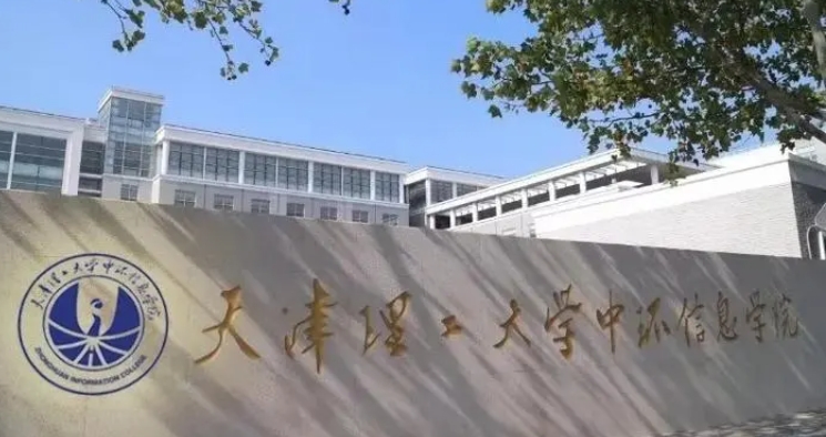 天津理工大學(xué)中環(huán)信息學(xué)院是什么樣的大學(xué) 985還是211高校（附王牌特色專業(yè)）