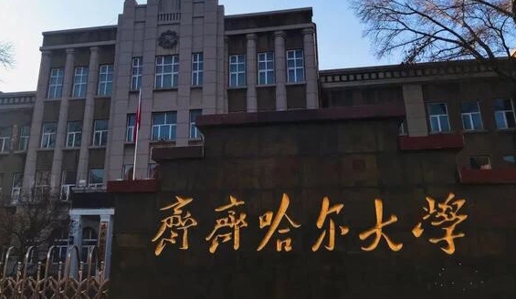 齊齊哈爾大學(xué)是什么樣的大學(xué) 985還是211高校（附王牌特色專業(yè)）