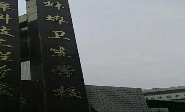 2024蚌埠衛(wèi)生學(xué)校多少錢 蚌埠衛(wèi)生學(xué)校各專業(yè)學(xué)費(fèi)收費(fèi)標(biāo)準(zhǔn)