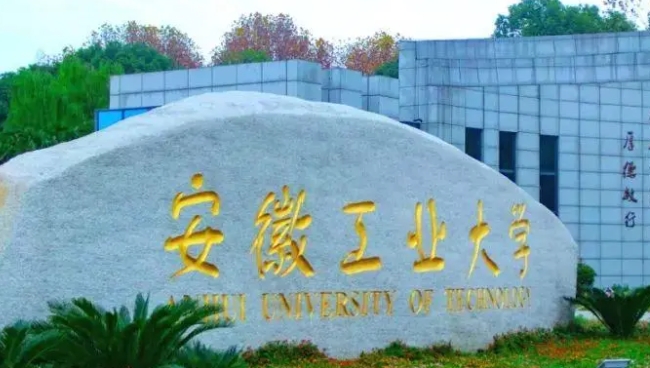 安徽工業(yè)大學是什么樣的大學 985還是211高校（附王牌特色專業(yè)）